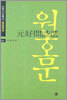 원호문 시선