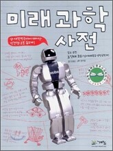 미래 과학 사전