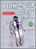 미래 과학 사전