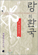 랑의 환국 1