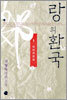 랑의 환국 1