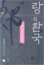 랑의 환국 2