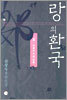 랑의 환국 2