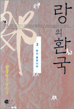 랑의 환국 3