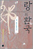 랑의 환국 3