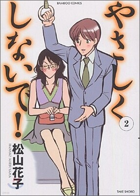 やさしくしないで! 2