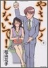 やさしくしないで! 2
