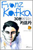 30분에 읽는 카프카