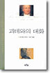 괴테와의 대화