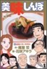 美味しんぼ 90