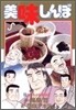 美味しんぼ 91