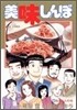 美味しんぼ 92