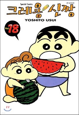 크레용 신짱 18