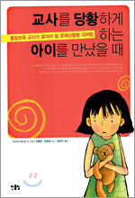 교사를 당황하게 하는 아이를 만났을 때