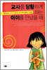 교사를 당황하게 하는 아이를 만났을 때