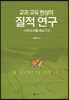 교과 교육 현상의 질적 연구