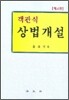 객관식 상법개설