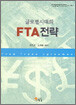 글로벌시대의 FTA 전략