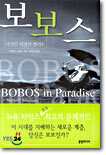 보보스
