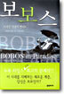 보보스