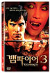 뱀파이어 3 (1disc)