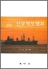 신무역보험론