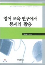 영어 교육 연구에서 통계의 활용