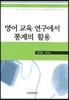 영어 교육 연구에서 통계의 활용