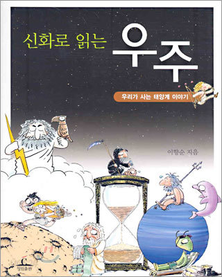 신화로 읽는 우주