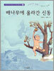 배나무에 올라간 신동