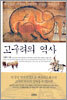 고구려의 역사