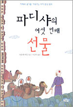 파디샤의 여섯 번째 선물