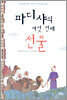 파디샤의 여섯 번째 선물