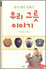 우리 그릇 이야기