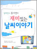 재미있는 날씨이야기