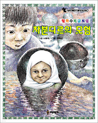 월화수목금토일 차분디르의 모험