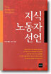 지식 노동자 선언