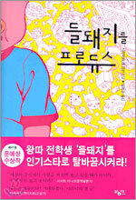 들돼지를 프로듀스