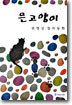 은고양이