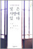 빛은 사방에 있다