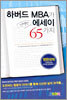 하버드 MBA가 선택한 에세이 65가지