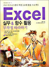 Excel 실무 & 함수 활용 무작정 따라하기