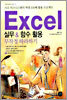 Excel 실무 & 함수 활용 무작정 따라하기