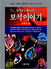 보석 이야기