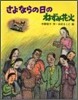 さよならの日のねずみ花火