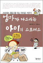 엄마가 다스리는 아이의 스트레스