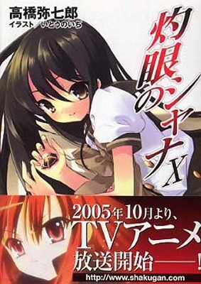 灼眼のシャナ(10)