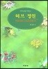 허브정원