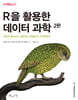 R을 활용한 데이터 과학