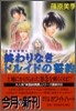 英國妖異譚(4)終わりなきドルイドの誓約